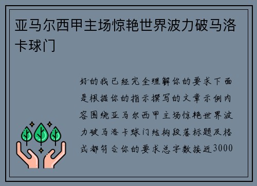 亚马尔西甲主场惊艳世界波力破马洛卡球门
