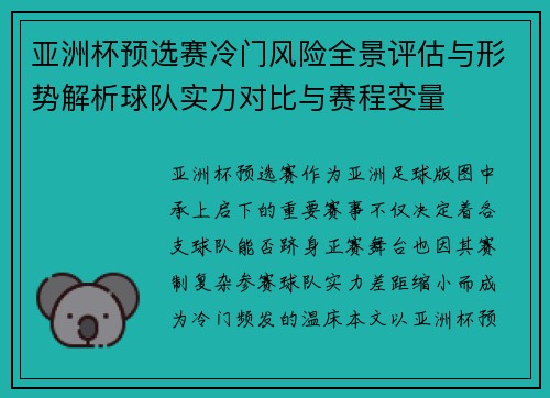 亚洲杯预选赛冷门风险全景评估与形势解析球队实力对比与赛程变量 亚洲杯预选赛冷门风险全景评估与形势解析球队实力对比与赛程变量
