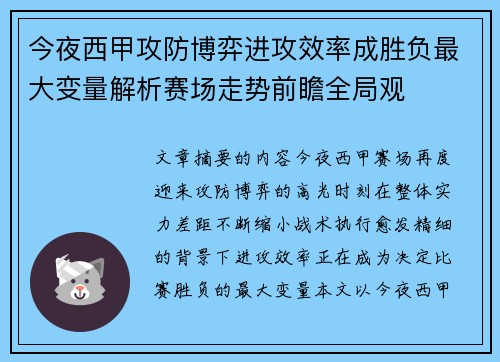 今夜西甲攻防博弈进攻效率成胜负最大变量解析赛场走势前瞻全局观