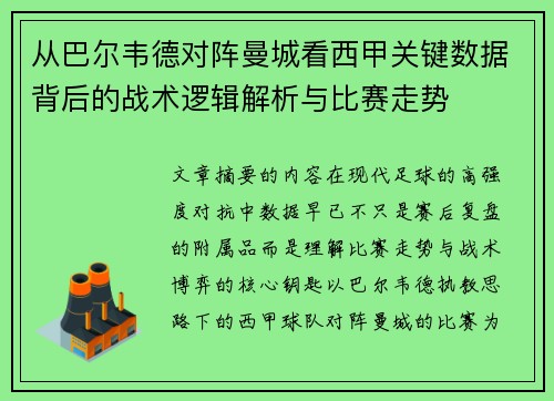 从巴尔韦德对阵曼城看西甲关键数据背后的战术逻辑解析与比赛走势