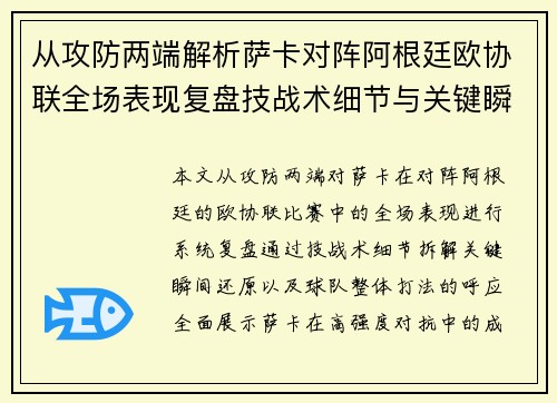 从攻防两端解析萨卡对阵阿根廷欧协联全场表现复盘技战术细节与关键瞬间