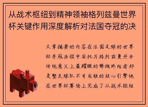 从战术枢纽到精神领袖格列兹曼世界杯关键作用深度解析对法国夺冠的决定性影响