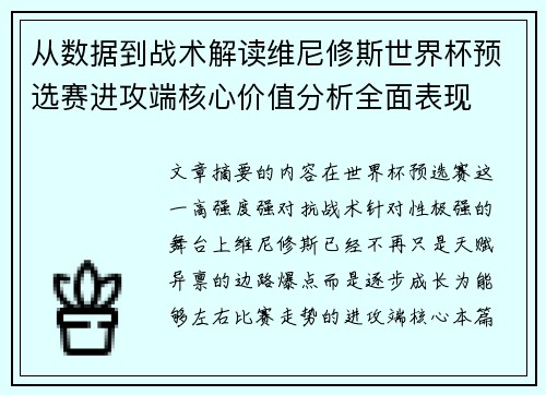 从数据到战术解读维尼修斯世界杯预选赛进攻端核心价值分析全面表现