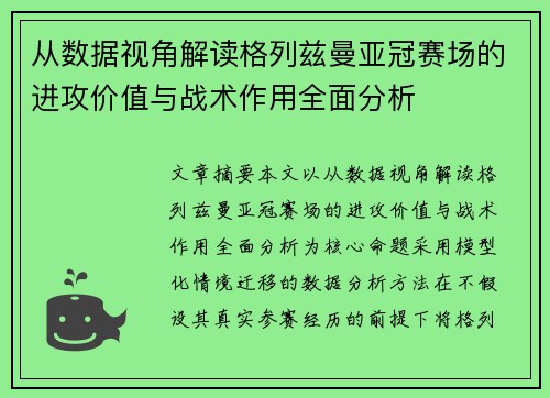 从数据视角解读格列兹曼亚冠赛场的进攻价值与战术作用全面分析