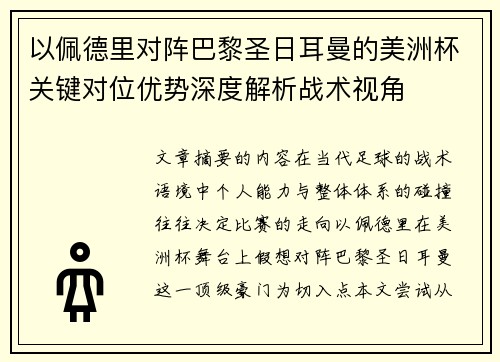 以佩德里对阵巴黎圣日耳曼的美洲杯关键对位优势深度解析战术视角