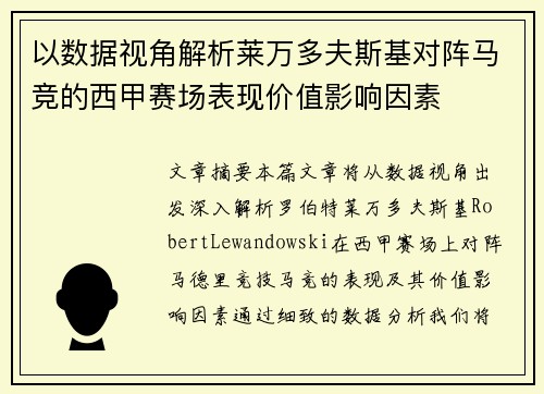 以数据视角解析莱万多夫斯基对阵马竞的西甲赛场表现价值影响因素