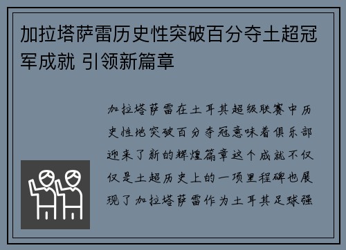 加拉塔萨雷历史性突破百分夺土超冠军成就 引领新篇章